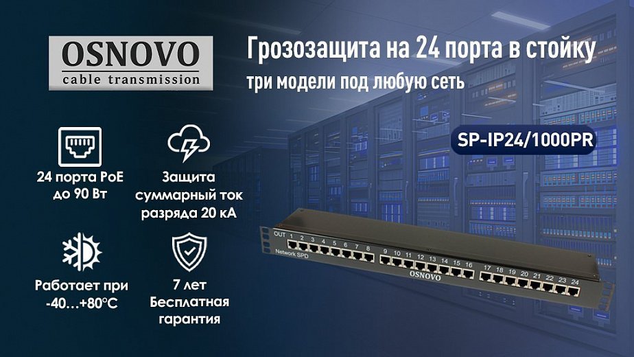 Грозозащита OSNOVO